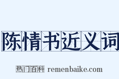陈情书近义词是什么意思的图片